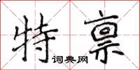 侯登峰特稟楷書怎么寫