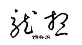 梁錦英龍想草書個性簽名怎么寫