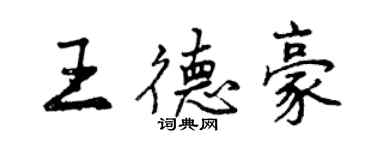 曾慶福王德豪行書個性簽名怎么寫