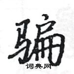 駱恆光寫的硬筆楷書騙