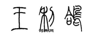 陳墨王利鴿篆書個性簽名怎么寫