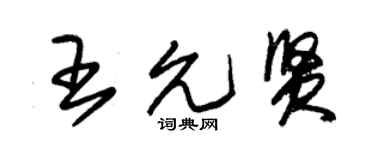 朱錫榮王允賢草書個性簽名怎么寫