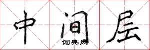 侯登峰中間層楷書怎么寫