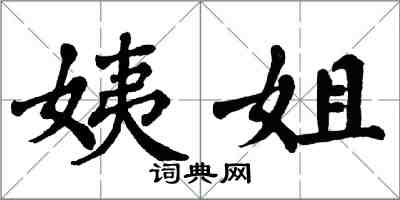 翁闓運姨姐楷書怎么寫