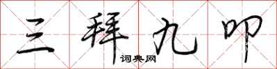 荊霄鵬三拜九叩行書怎么寫