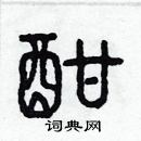 林少明寫的硬筆隸書酣