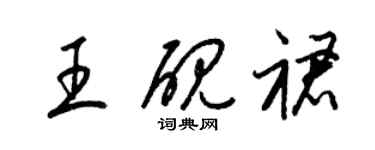 梁錦英王硯裙草書個性簽名怎么寫