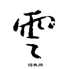 朱耷千字文中雲的寫法