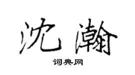 袁強沈瀚楷書個性簽名怎么寫