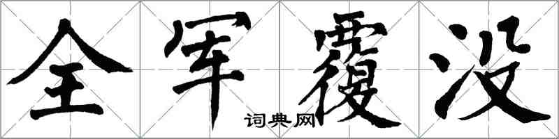 翁闓運全軍覆沒楷書怎么寫