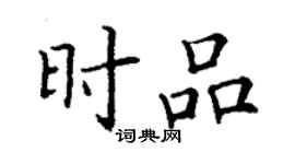 丁謙時品楷書個性簽名怎么寫