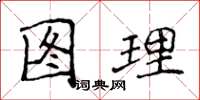 侯登峰圖理楷書怎么寫