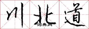 川北道怎么寫好看
