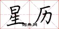 荊霄鵬星曆楷書怎么寫