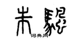 曾慶福朱帆篆書個性簽名怎么寫