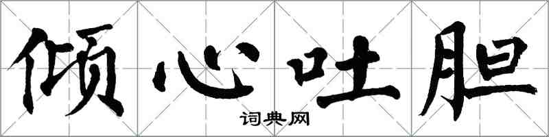 翁闓運傾心吐膽楷書怎么寫