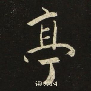 池大雅千字文中亭的寫法