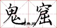 丁謙鬼窟楷書怎么寫
