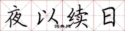 荊霄鵬夜以續日楷書怎么寫