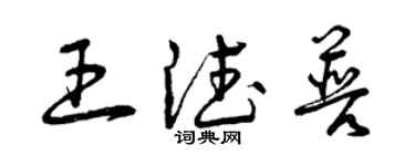 曾慶福王德普草書個性簽名怎么寫