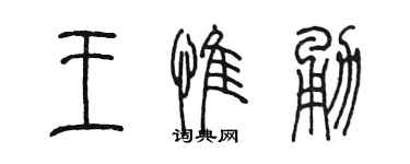 陳墨王惟勇篆書個性簽名怎么寫