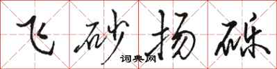 駱恆光飛砂揚礫行書怎么寫
