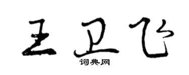 曾慶福王衛飛行書個性簽名怎么寫