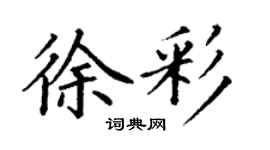 丁謙徐彩楷書個性簽名怎么寫