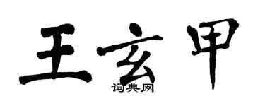 翁闓運王玄甲楷書個性簽名怎么寫