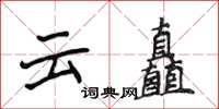 侯登峰雲矗楷書怎么寫