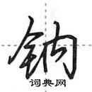 田英章寫的硬筆行書鈉