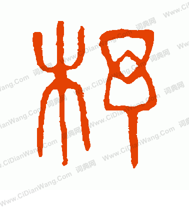 說文解字寫的杼