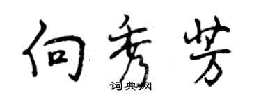 曾慶福向秀芳行書個性簽名怎么寫