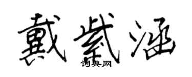 王正良戴紫涵行書個性簽名怎么寫