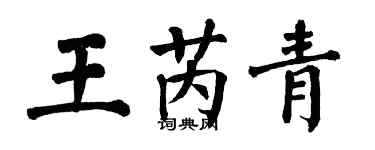 翁闓運王芮青楷書個性簽名怎么寫