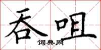 丁謙吞咀楷書怎么寫