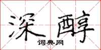 侯登峰深醇楷書怎么寫
