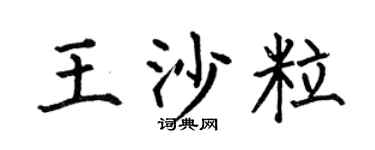 何伯昌王沙粒楷書個性簽名怎么寫