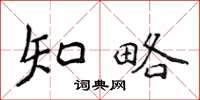 侯登峰知略楷書怎么寫
