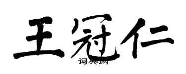 翁闓運王冠仁楷書個性簽名怎么寫