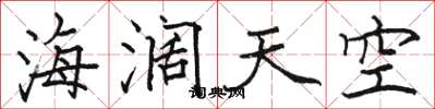 駱恆光海闊天空楷書怎么寫