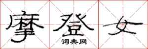范連陞摩登女隸書怎么寫