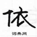 楊為國寫的硬筆隸書依