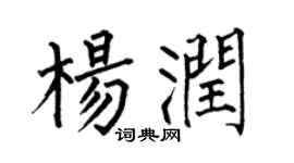 何伯昌楊潤楷書個性簽名怎么寫