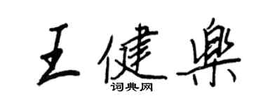 王正良王健樂行書個性簽名怎么寫