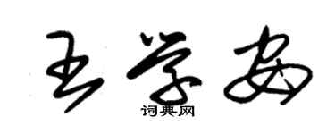 朱錫榮王學安草書個性簽名怎么寫