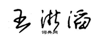 朱錫榮王浙滔草書個性簽名怎么寫