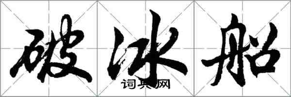 胡問遂破冰船行書怎么寫