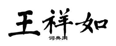 翁闓運王祥如楷書個性簽名怎么寫