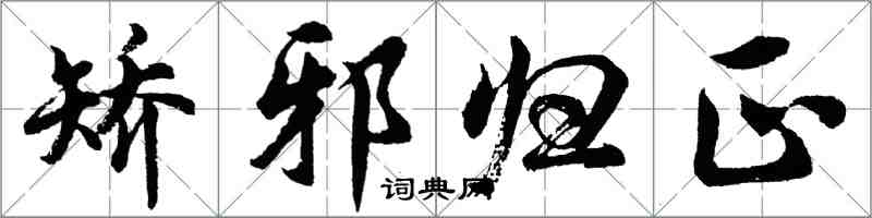 胡問遂矯邪歸正行書怎么寫